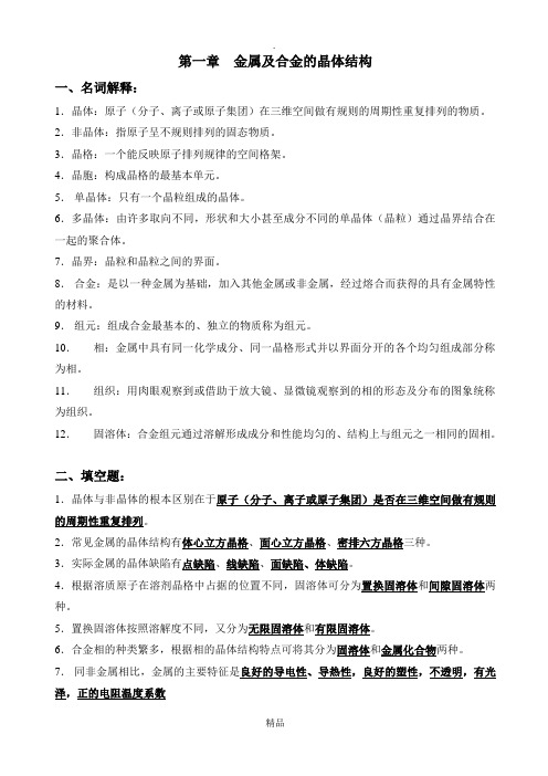 金属学及热处理习题参考答案(1-9章)