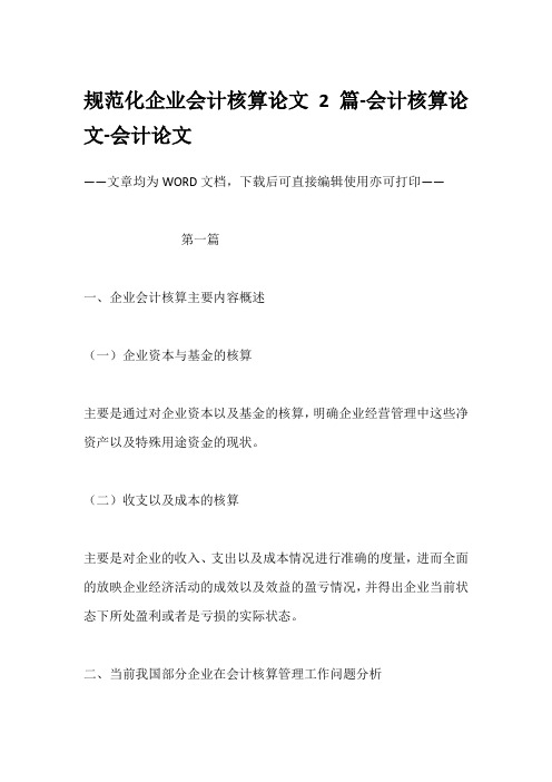 规范化企业会计核算论文2篇-会计核算论文-会计论文