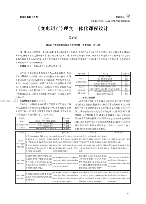 《变电运行》理实一体化课程设计