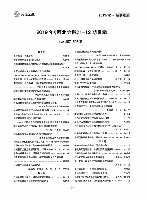 2019年《河北金融》1-12期目录(总497-508期)