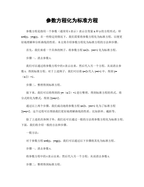 参数方程化为标准方程