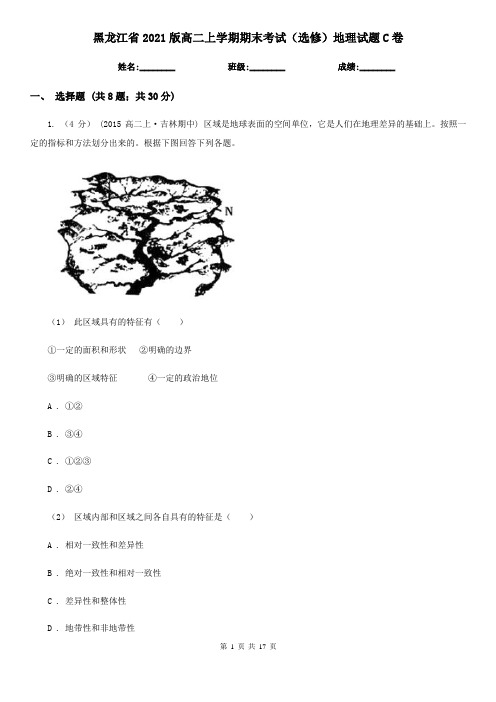 黑龙江省2021版高二上学期期末考试(选修)地理试题C卷