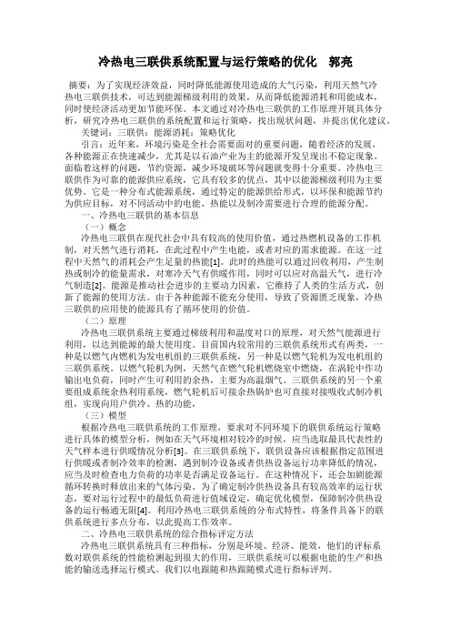 冷热电三联供系统配置与运行策略的优化    郭亮