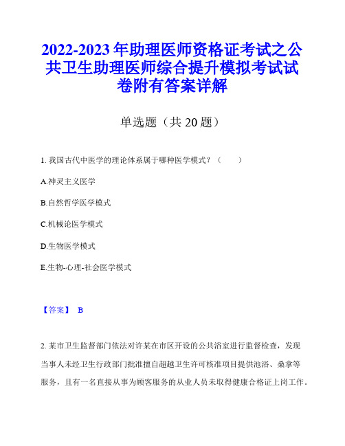 2022-2023年助理医师资格证考试之公共卫生助理医师综合提升模拟考试试卷附有答案详解