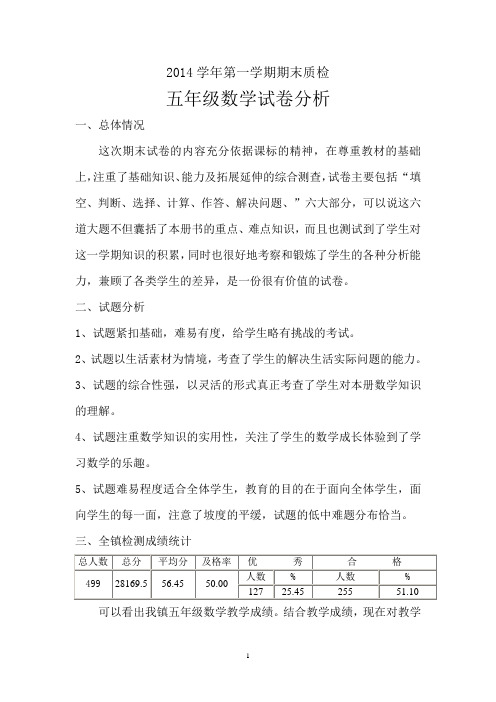 2014学年第一学期期末质检五年级数学试卷分析