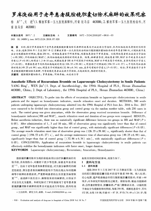 罗库溴铵用于老年患者腹腔镜胆囊切除术麻醉的效果观察