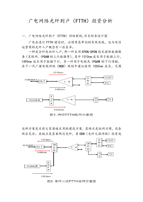 广电网络光纤到户投资分析