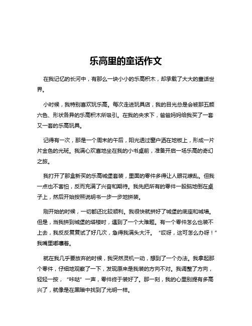 乐高里的童话作文