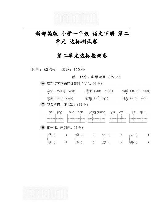 新部编版 小学一年级 语文下册 第二单元 达标测试卷(含答案解析)