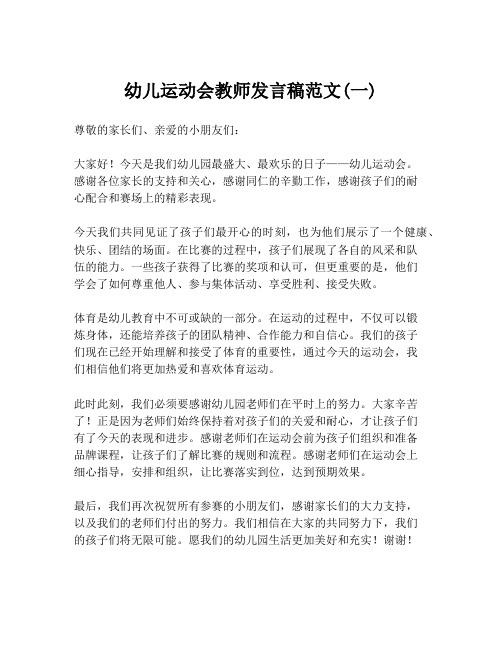 幼儿运动会教师发言稿范文(一)