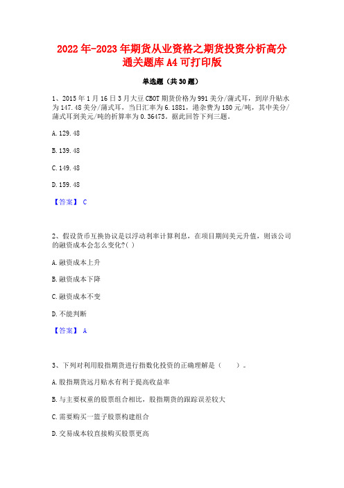 2022年-2023年期货从业资格之期货投资分析高分通关题库A4可打印版