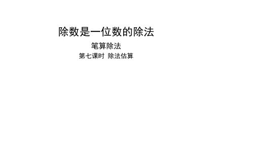 人教版三年级数学下册册 第七课时 除法估算课件