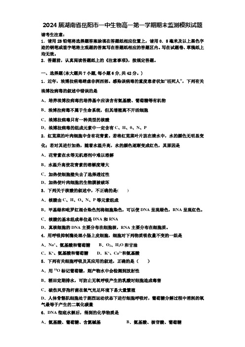 2024届湖南省岳阳市一中生物高一第一学期期末监测模拟试题含解析