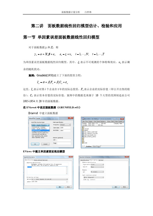 第二讲  面板数据线性回归模型