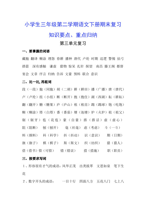 最新小学生三年级第二学期语文下册期末复习第3单元重点归纳、知识归类