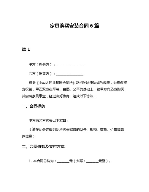 家具购买安装合同6篇