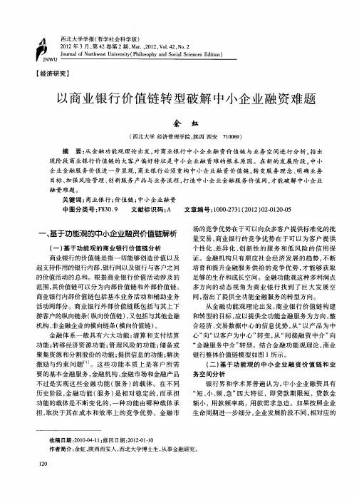 以商业银行价值链转型破解中小企业融资难题