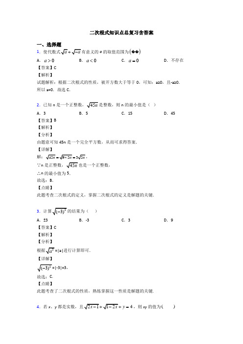 二次根式知识点总复习含答案