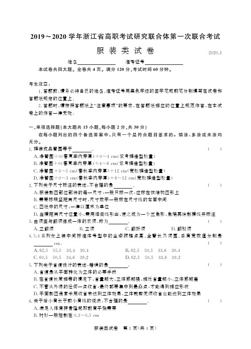 2019-2020学年浙江省高职考试研究联合体第一次联合考试 服装类试卷