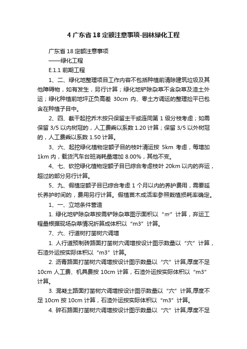 4广东省18定额注意事项-园林绿化工程