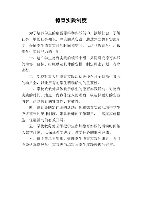 中小学校德育实践制度