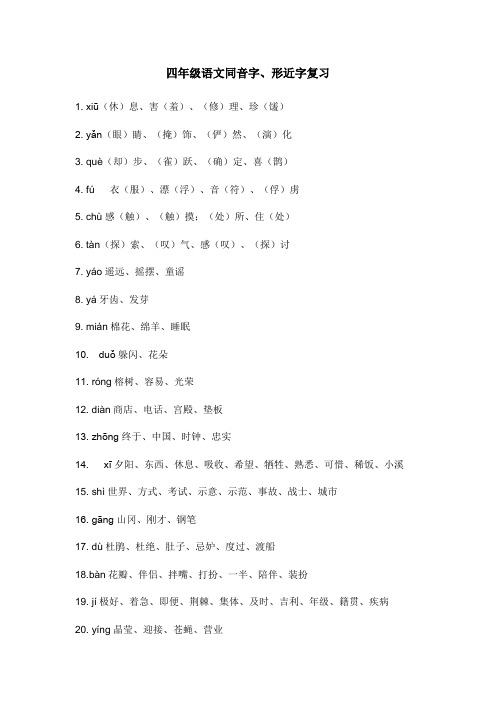 四年级语文同音字、形近字复习