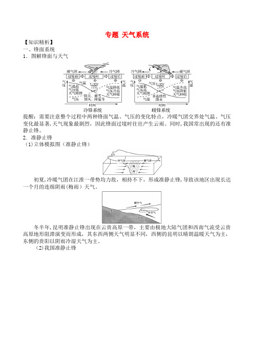 近年高考地理二轮复习微专题要素探究与设计专题2.5天气系统学案(2021年整理)