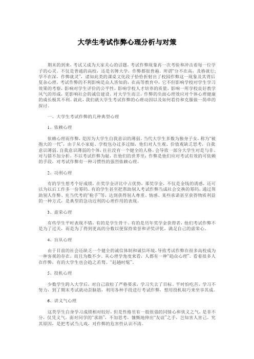 大学生考试作弊心理分析与对策