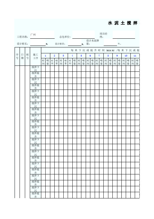 水 泥 土 搅 拌 桩 施 工 记 录 表