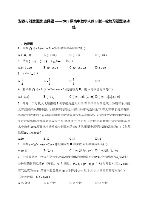 对数与对数函数--选择题-2025届高中数学人教B版一轮复习题型滚动练(含解析)