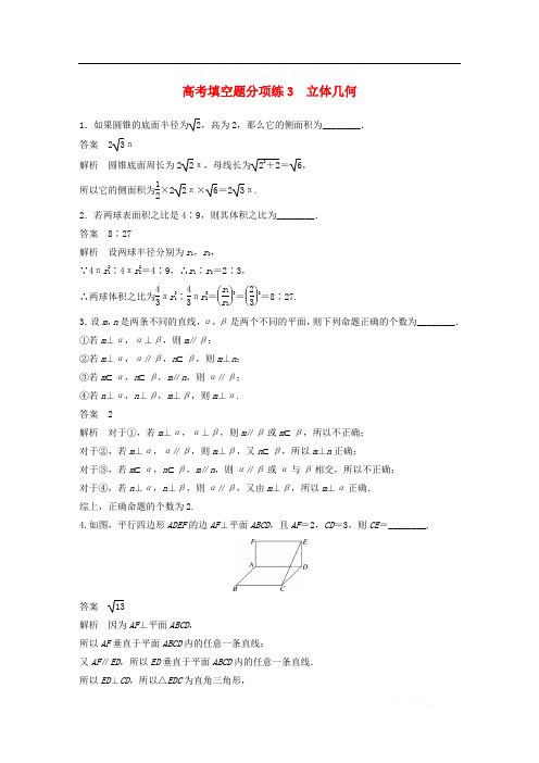 江苏省2019高考数学总复习优编增分练：高考填空题分项练3立体几何