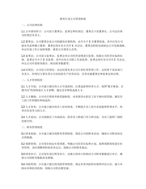 教育行业公司管理制度