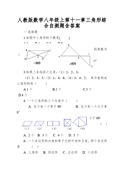 人教版数学八年级上第十一章三角形综合自测题含答案