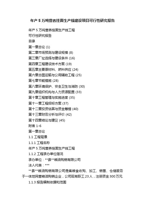 年产5万吨营养挂面生产线建设项目可行性研究报告