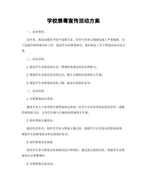 学校禁毒宣传活动方案