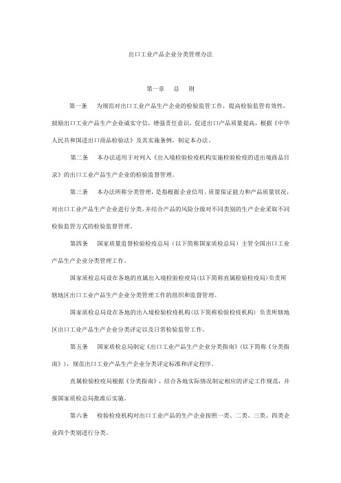 出口工业产品企业分类管理办法.doc