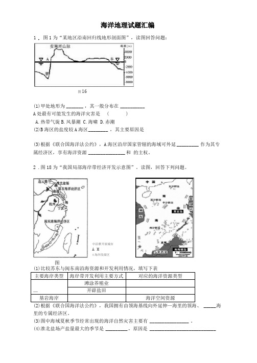 各地海洋地理试题汇编