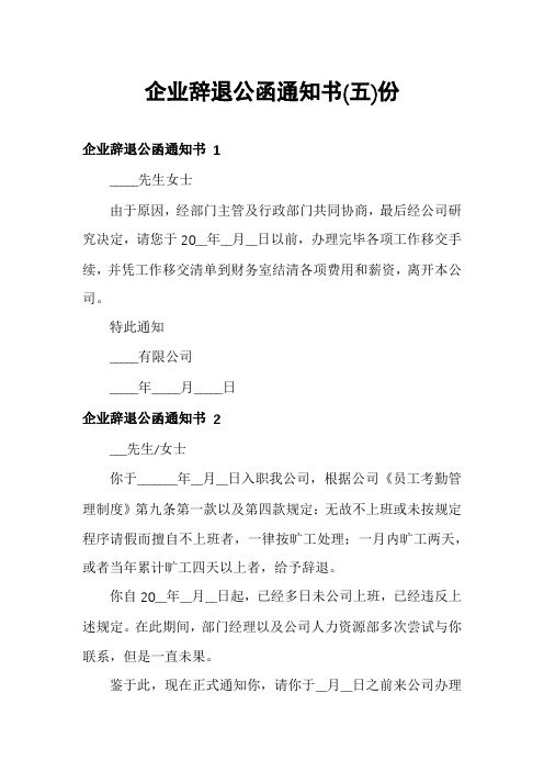 企业辞退公函通知书份