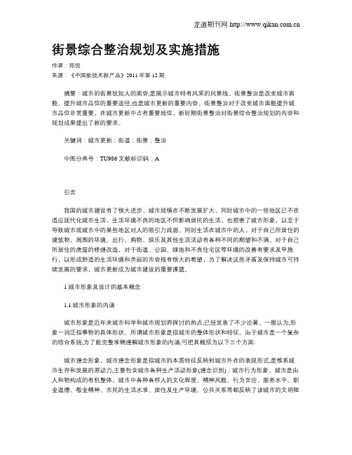 街景综合整治规划及实施措施