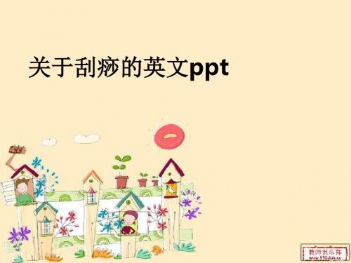 关于刮痧的英文ppt课件