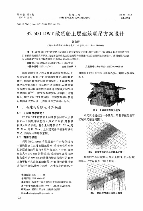 92500 DWT散货船上层建筑联吊方案设计