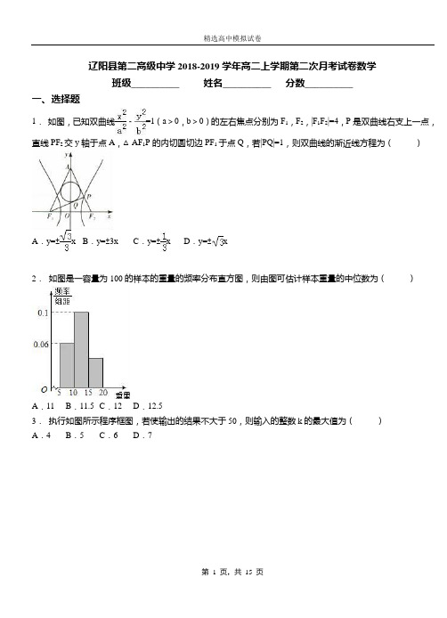 辽阳县第二高级中学2018-2019学年高二上学期第二次月考试卷数学