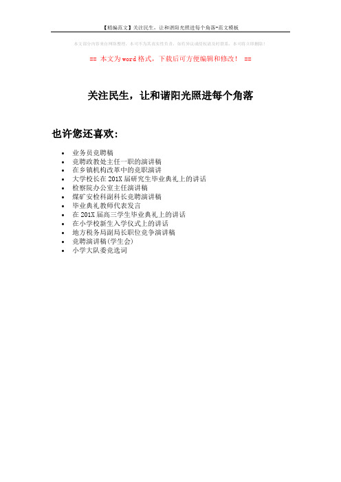 【精编范文】关注民生,让和谐阳光照进每个角落-范文模板 (1页)