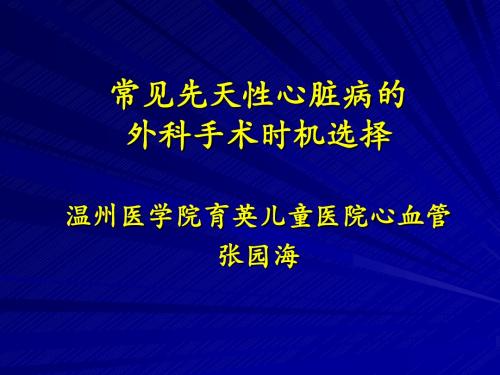 常见先天性心脏病的PPT课件