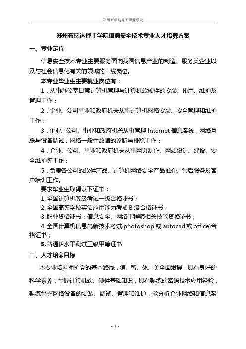 计算机系计算机信息安全技术专业人才培养方案