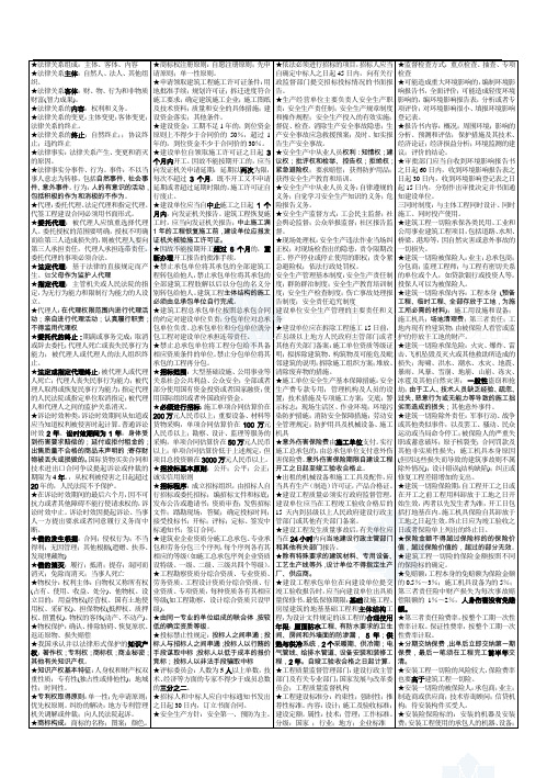 一级建造师考试小抄--建筑法规(2011最新经典版)