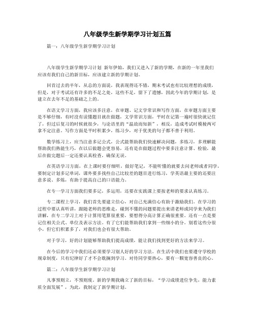 八年级学生新学期学习计划五篇