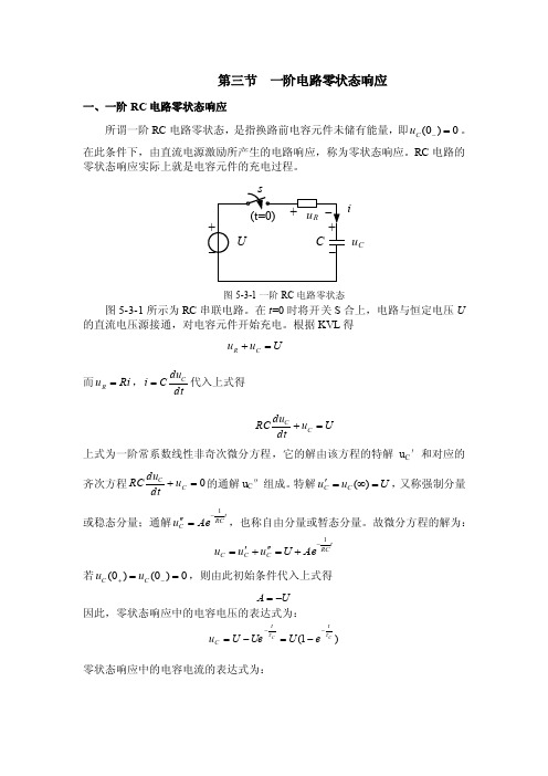 一阶电路零状态响应