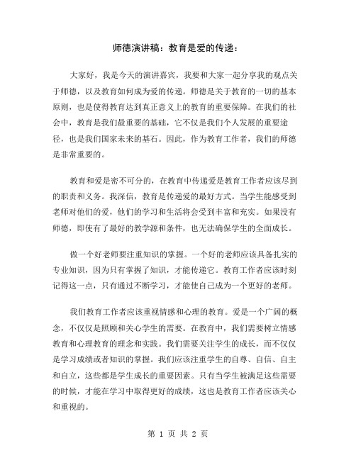 师德演讲稿：教育是爱的传递