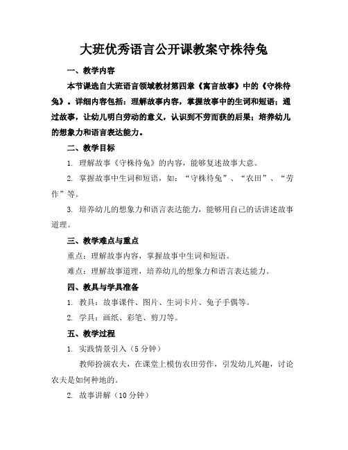 大班优秀语言公开课教案守株待兔